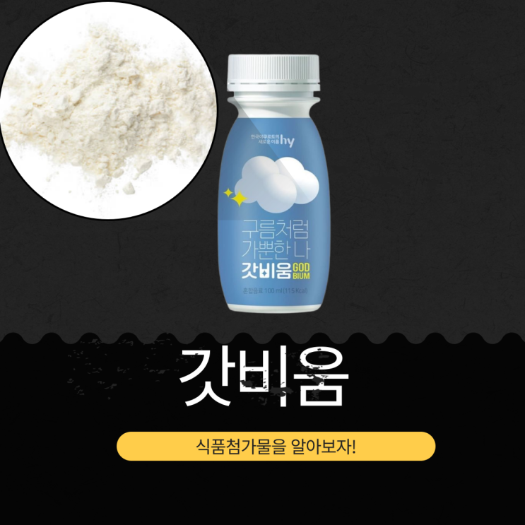  쾌변 음료 [갓비움] 식품첨가물과 영양성분 분석