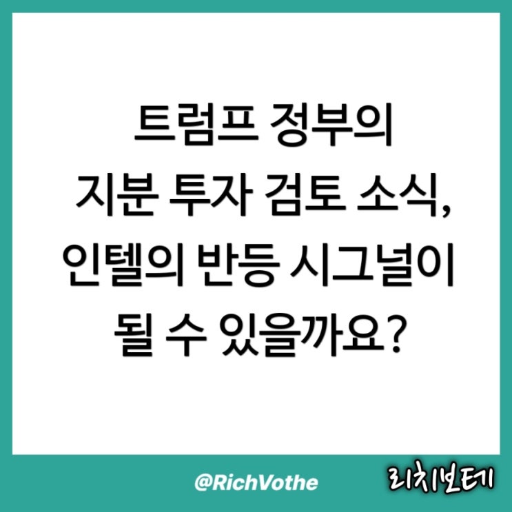<b>트럼프</b> 정부의 지분 투자 검토 소식, 인텔의 반등 시그널이 될... 