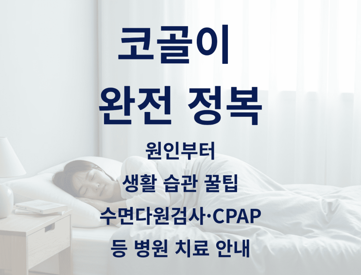  코골이의 원인부터 생활 습관 꿀팁, 수면다원검사·CPAP 등 병원 치료 안내
