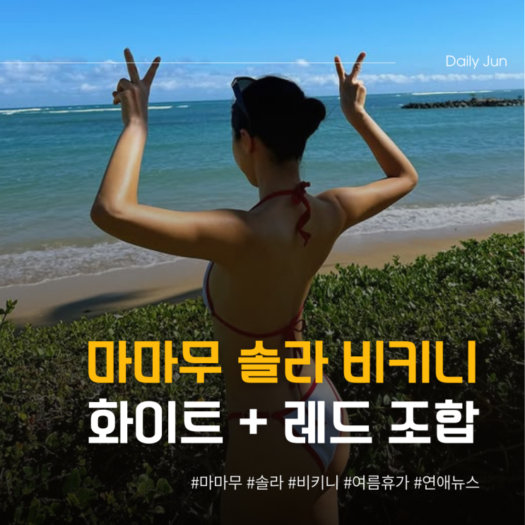  마마무 솔라 화이트+레드 조합 비키니
