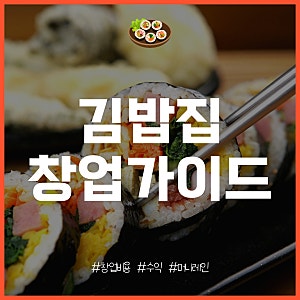 김밥집 창업 특징과 비용, 수익은?