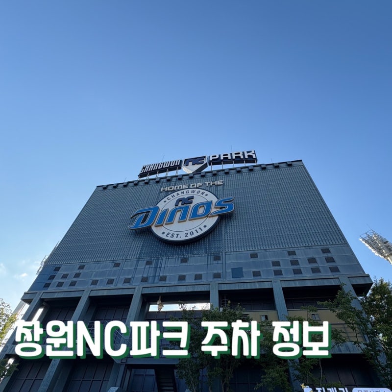 엔씨팬이 알려주는 창원NC파크 주차장 무료 (근처 주차장 추천)