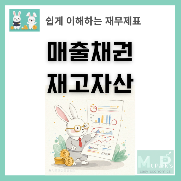  매출채권 재고자산 회계용어 완벽 분석: 재무제표 핵심 개념 이해하기