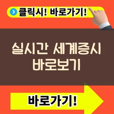  실시간 세계증시 보기(+지수분석 환율 통계)