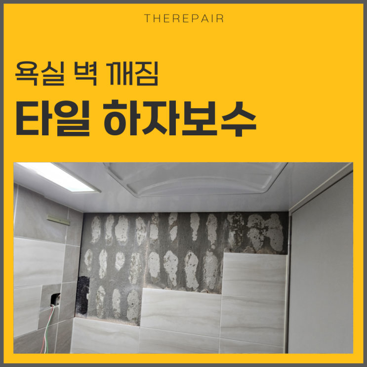  파주 운정 타일 보수 욕실 벽 깨짐 수리