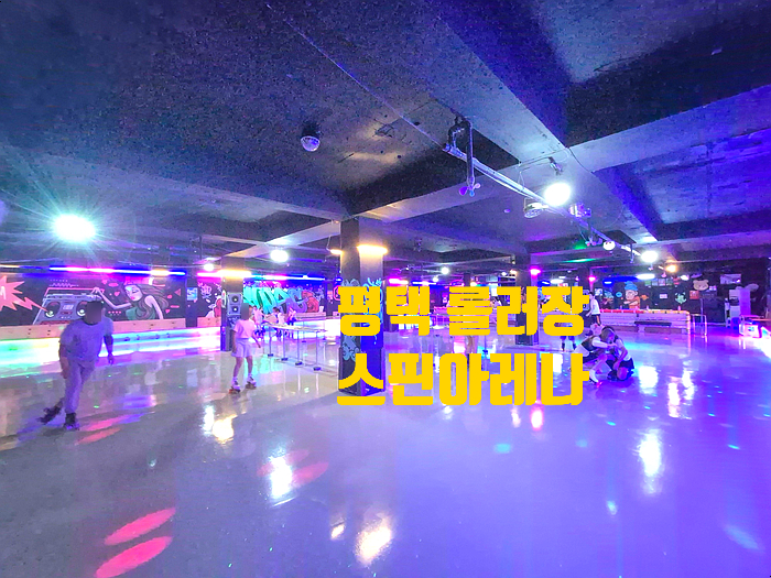  아이들과 방문한 실내 놀거리 평택롤러장 스핀아레나