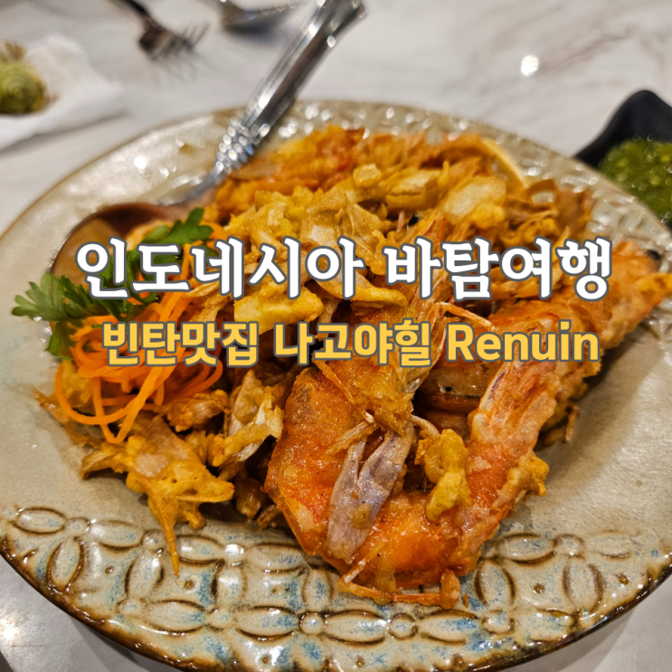  바탐 여행 추천 나고야힐 쇼핑몰 맛집,  Renuin Restaurant Nagoya Hill