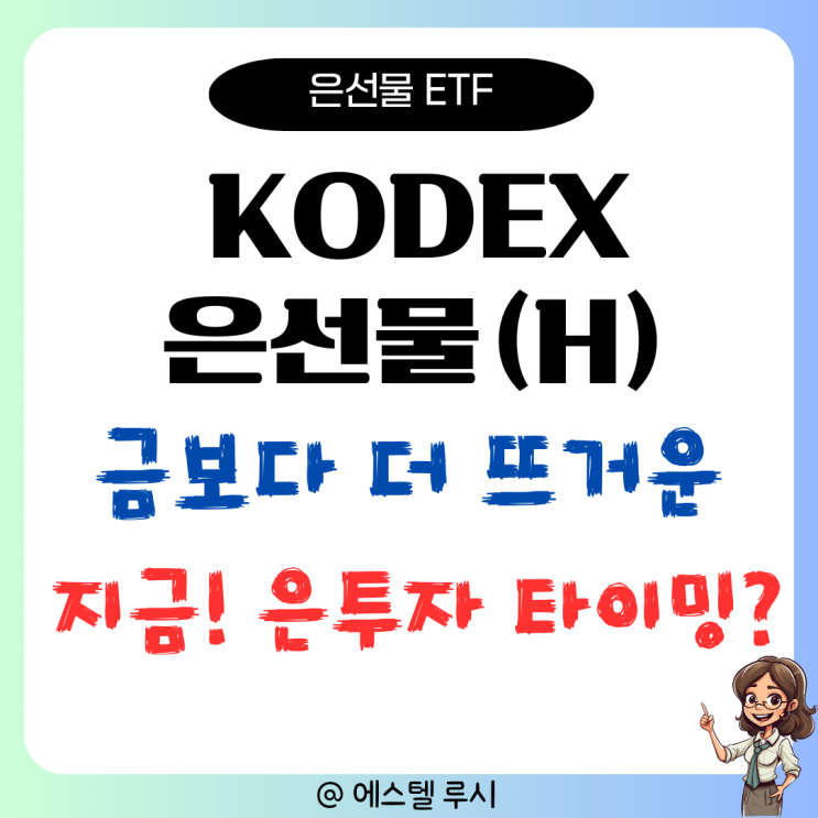  KODEX 은선물(H) ETF, 금보다 더 뜨거운 지금이 은투자 타이밍?