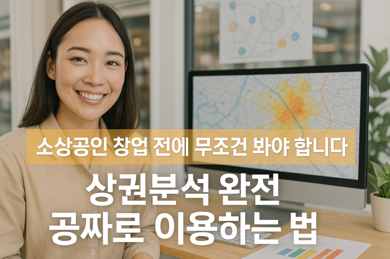 소상공인 상권분석 무료 서비스 활용
