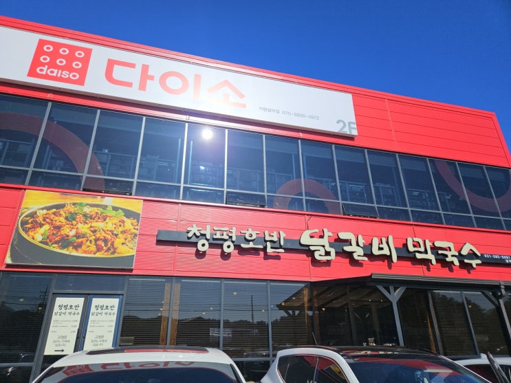  가평 닭갈비 맛집추천 – 청평호반닭갈비막국수 설악점