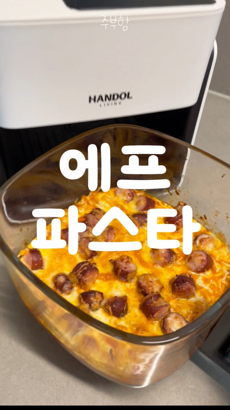 에어프라이어로 만드는 치즈 오븐 스파게티!