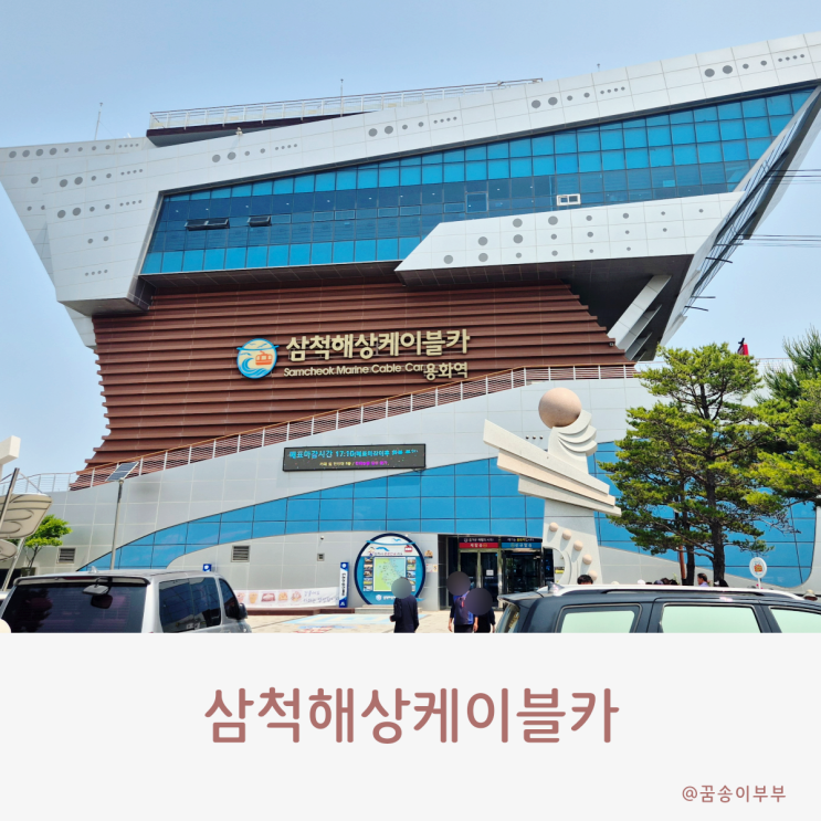  삼척해상케이블카 타고 에메랄드빛 동해바다 즐기기