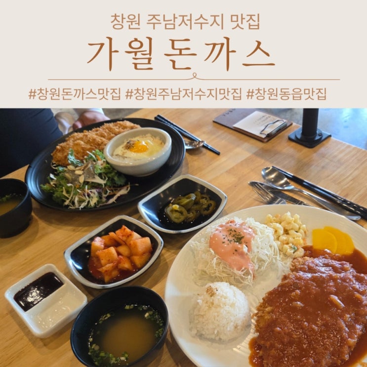  창원 주남저수지 맛집 가월돈까스 기대이상이었던 후기