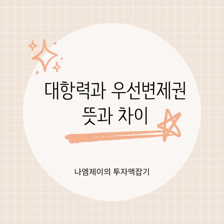  전세보증금 지키는 법 대항력과 우선변제권 뜻과 차이