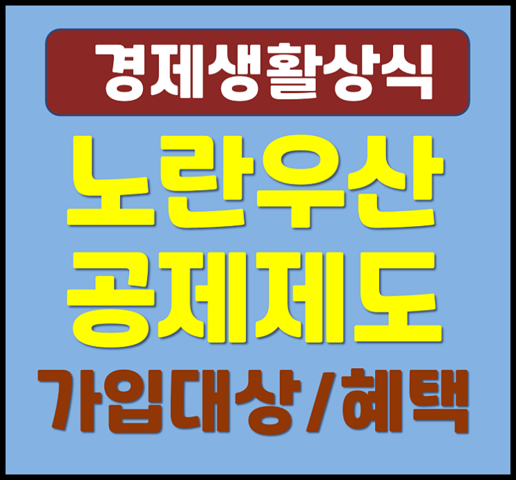  노란우산공제 소득공제 가입 대상 금액 혜택