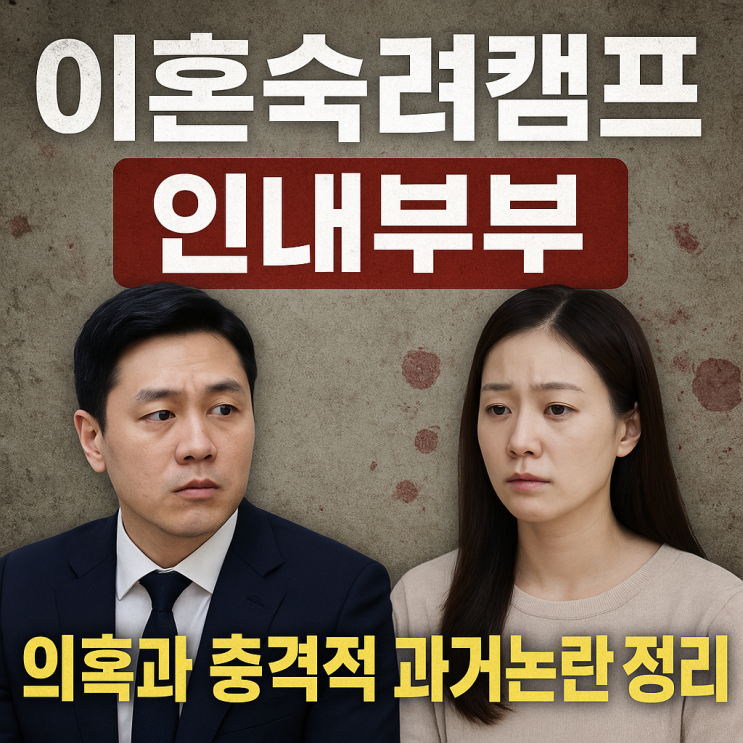 인내부부 아내 ‘BJ 껌별’ 의혹과        충격적인 과거 <b>논란</b> 정리