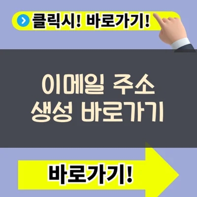  이메일 주소 만드는 방법, 신뢰도 높은 사이트 활용법(+ 구글 계정 생성)
