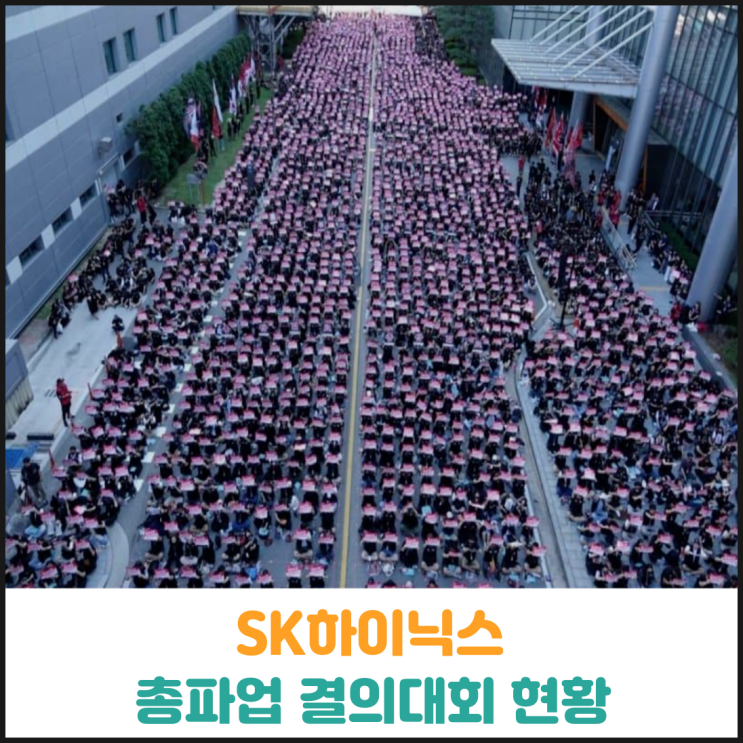  SK하이닉스 총파업 결의대회 현황