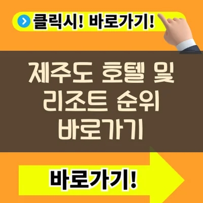  제주도 호텔 및 리조트 순위 확인, 예약방법(+호텔스컴바인)