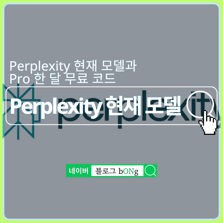  퍼플렉시티에서 사용 가능한 모델 종류 및 한 달 무료 코드