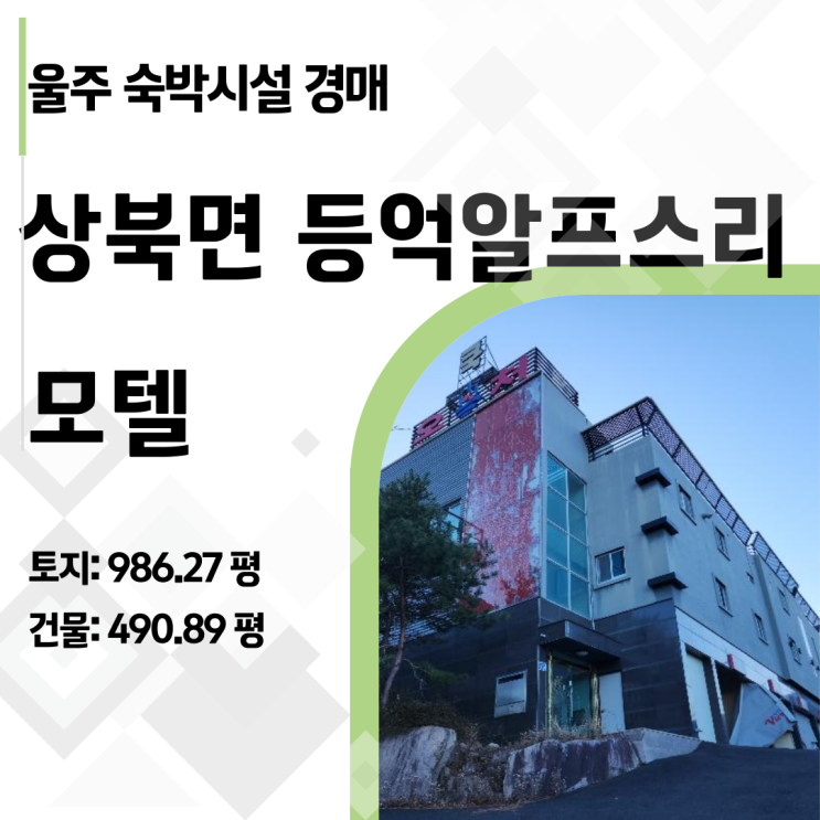  유찰된 부동산의 역습! 울산 숙박시설 경매, 권리 분석부터 투자 전략까지.