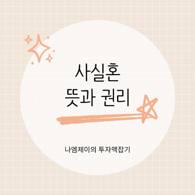  혼인신고 안 했어도 부부? 사실혼 뜻 기준과 권리