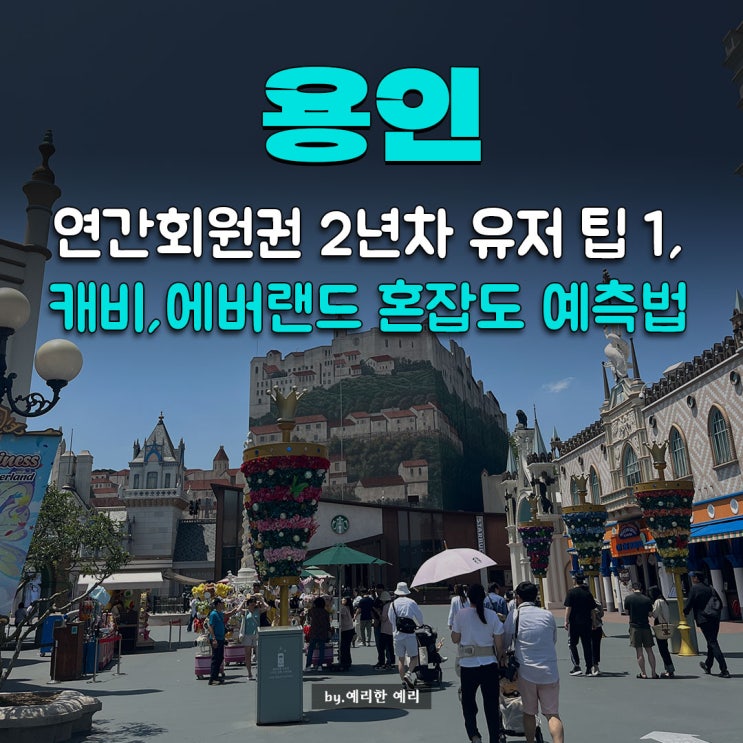  에버랜드 연간회원권 2년차가 알려주는 꿀팁 1! 에버랜드 캐리비안베이 실시간 혼잡도 확인