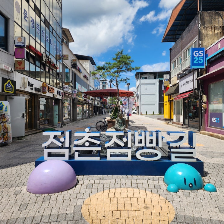  문경 점촌 맛집 점촌점빵길 문경약돌돼지 궁물두루치기 경북 여행지 문경 가볼만한 곳