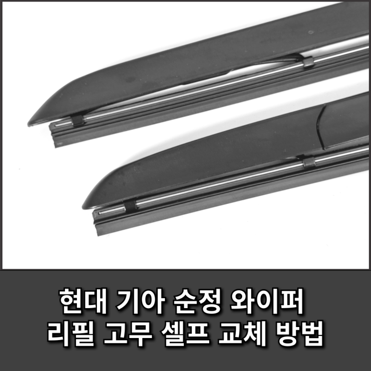  현대 기아 EV6 순정 와이퍼 리필 고무 셀프 교체 방법