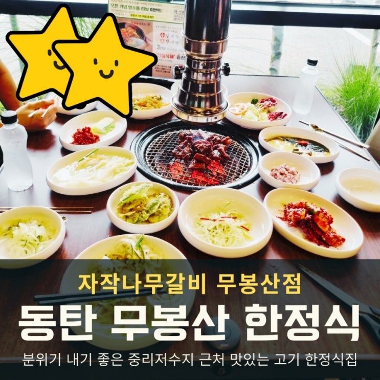  동탄 무봉산 맛집, 특별한 날을 완성해주는 자작나무갈비