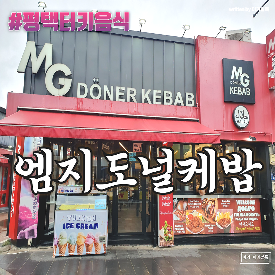 엠지도널케밥 사진 1