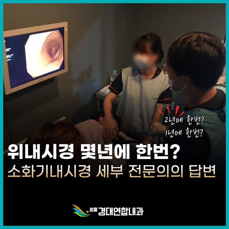  대구 위내시경, 몇 년에 한 번 받아야 할까요? 소화기내시경 세부전문의가 알려드립니다.