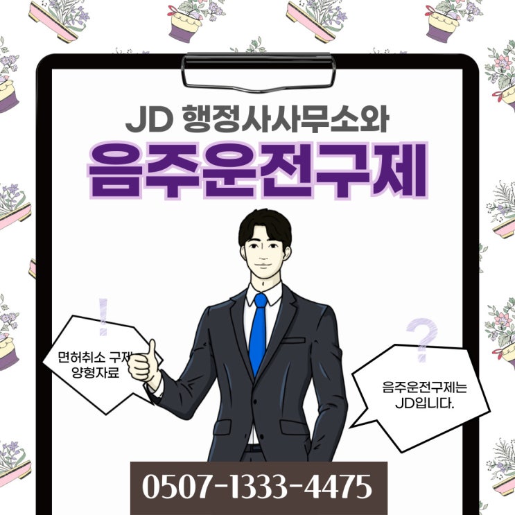  대구행정사의 음주운전구제 어떻게  경주행정사, 포항, 영천, 영덕, 청송, 청도, 산청, 문경, 의성행정사