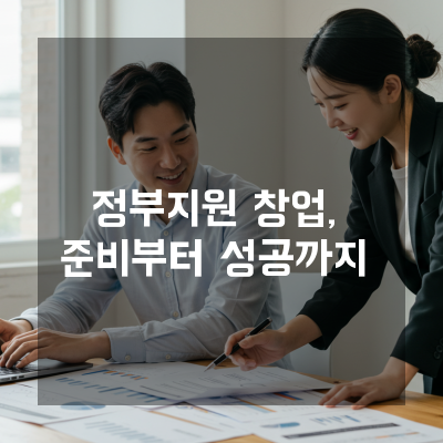  정부지원창업 세종 창업자와 중소기업을 위한 정책자금 비교와 선택 노하우