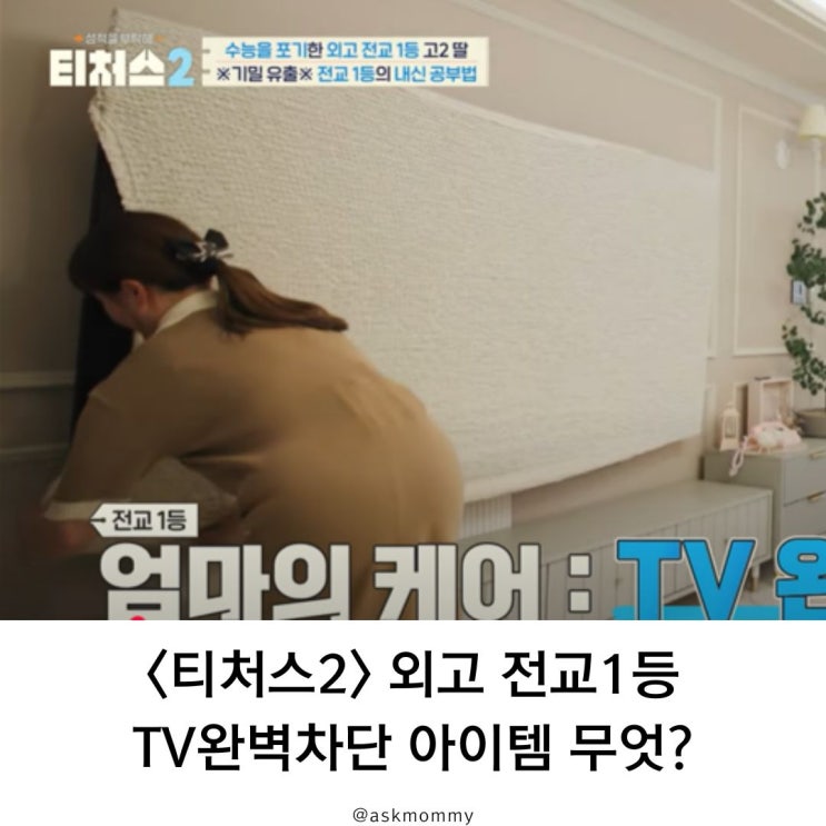  <티처스2> 외고 전교1등TV완벽차단 아이템은 무엇?