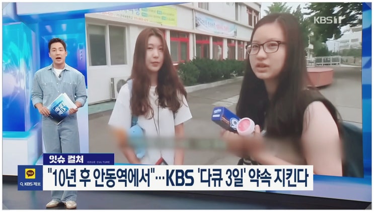 KBS 다큐3일 안동역 10년의 약속 무산된 이유