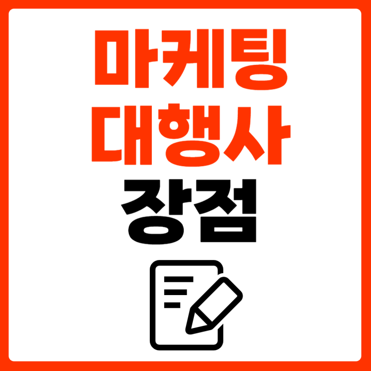  ‘ 내 사업처럼 해주는 ‘ 1인 광고 대행사의 강점 3가지