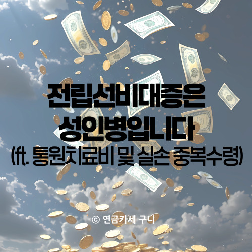 전립선비대증은 성인병입니다 (ft. 통원치료비 및 실손 중복수령)