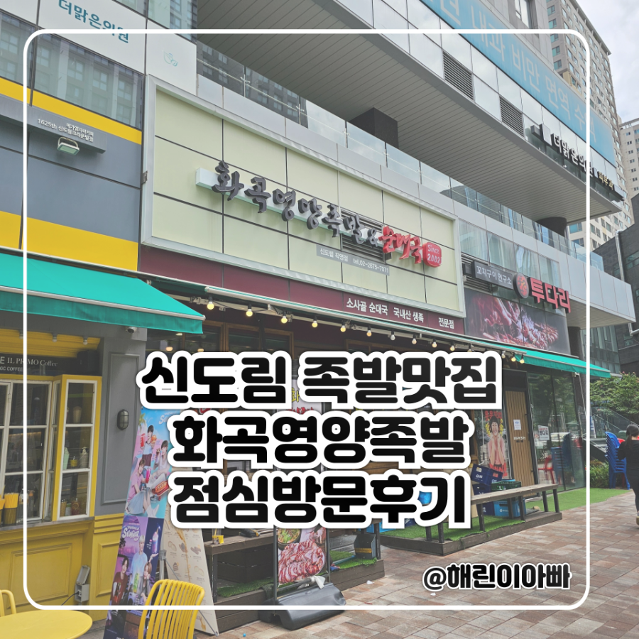 화영족 신도림직영점 사진 1