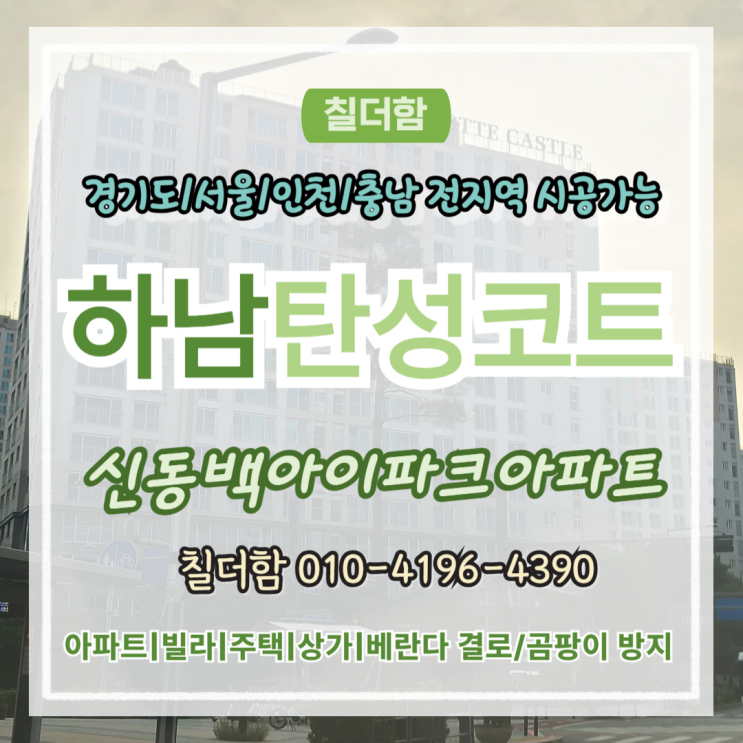  하남탄성코트 위례롯데캐슬 베란다 실외기실 곰팡이 제거와 결로 해결 시공 후기