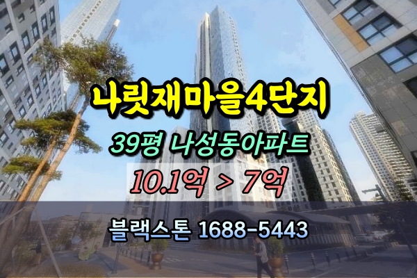  나릿재마을 4단지 경매 39평 나성동 신축 주상복합