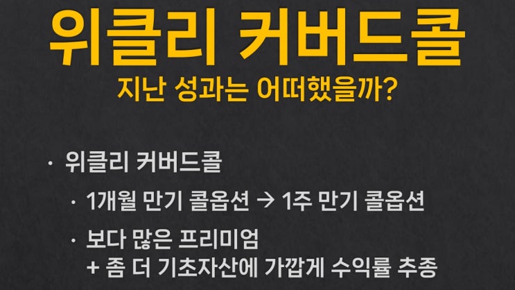  국내 위클리 커버드콜의 성과는 어떠했나? [쇼츠 동영상 + 슬라이드 + 스크립트]