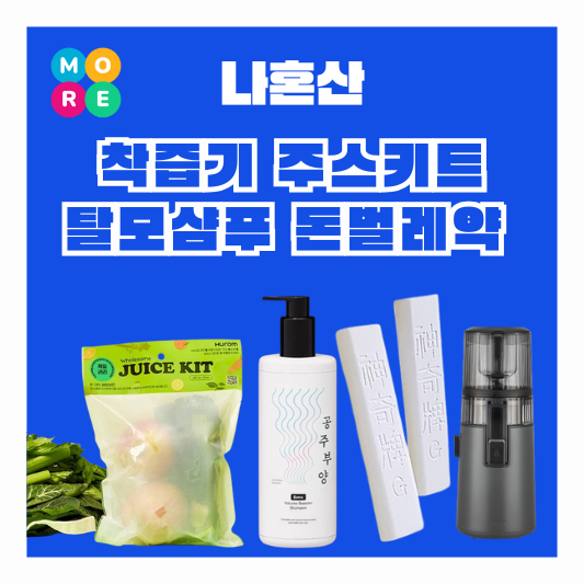  나혼산 전현무 착즙기 주스 키트 고강용 탈모 샴푸 돈벌레 퇴치 분필 스틱 해충 벌레 약