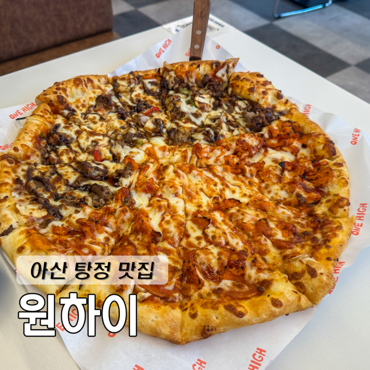  아산 탕정 맛집 피자 원하이 하프앤하프