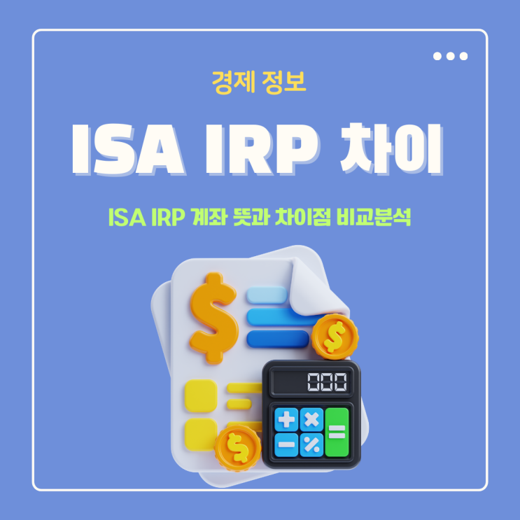  ISA IRP 계좌 차이 뜻 개인연금 뭣이 중헌디
