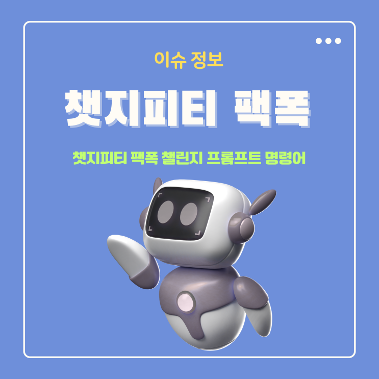  챗지피티 팩폭 챌린지 based on everything 프롬프트 명령어 입력 해보면