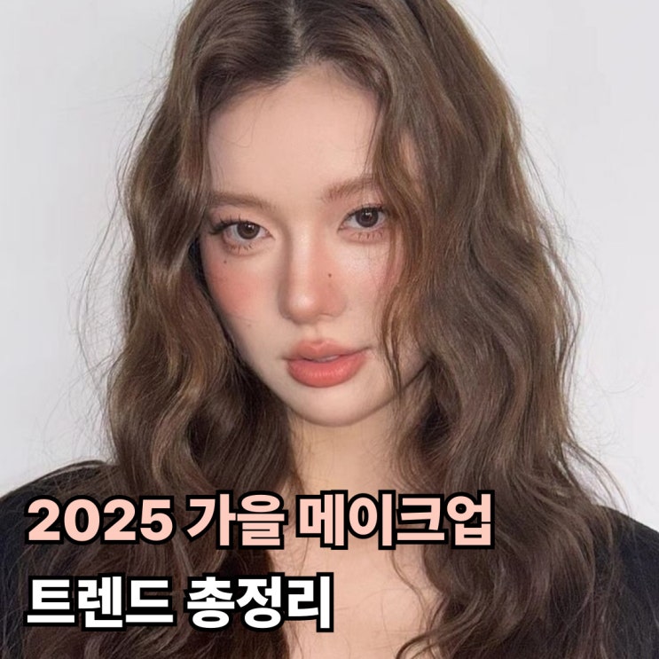  가장 핫한 2025 가을 메이크업 트렌드 총정리