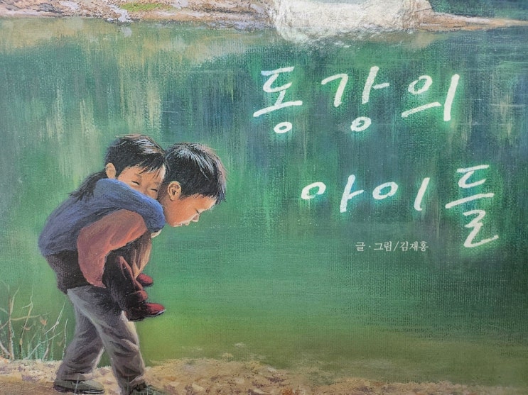  < 동강의 아이들_ 김재홍 > - 생각하는 그림책 이야기