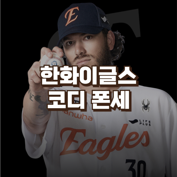 <b>한화</b>이글스 투수 코디 <b>폰세</b> KBO 최초 개막 15연승 | 연봉 국적... 