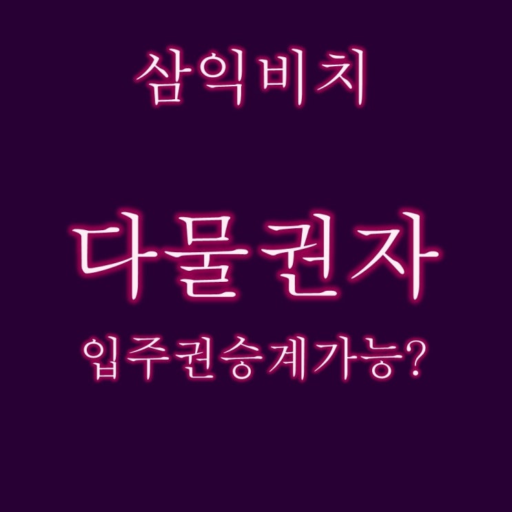  부산 남천삼익비치 다물권자 경매물건 입주권 가능할까?